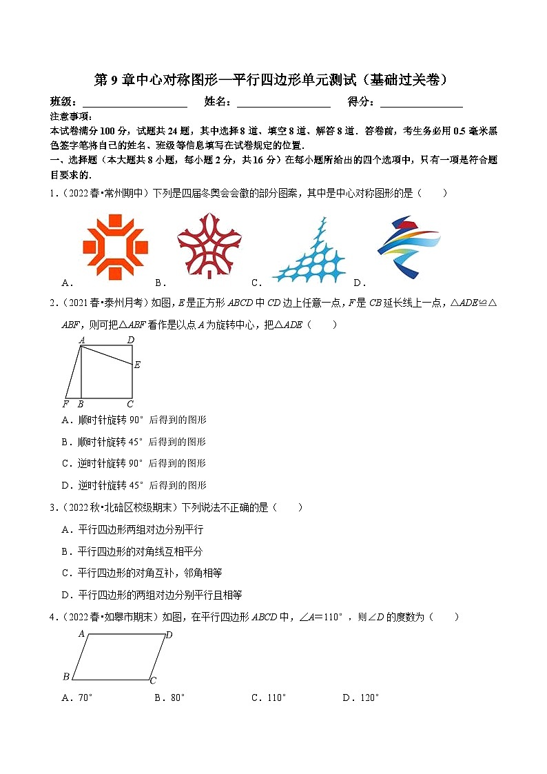 苏科版数学八下同步训练第9章中心对称图形—平行四边形单元测试(基础过关卷)(原卷版)第1页