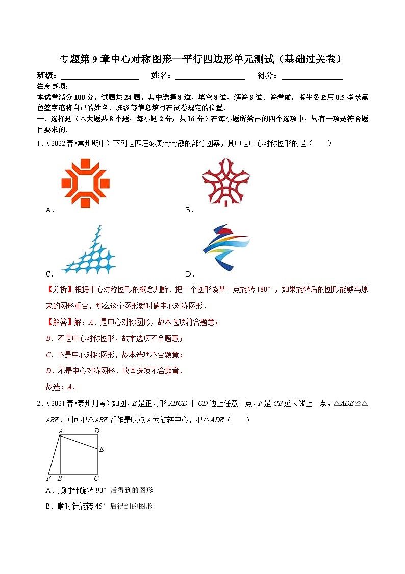 苏科版数学八下同步训练第9章中心对称图形—平行四边形单元测试(基础过关卷)(解析版)第1页