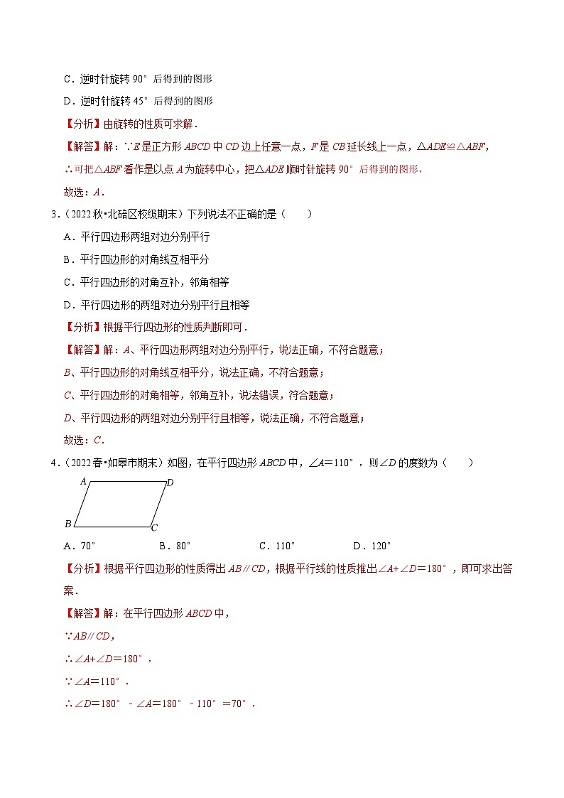 苏科版数学八下同步训练第9章中心对称图形—平行四边形单元测试(基础过关卷)(解析版)第2页