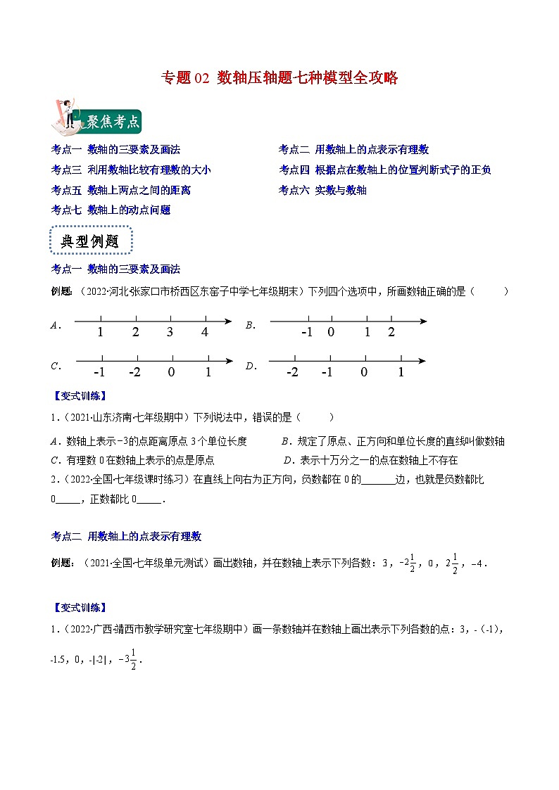 苏科版数学七上期末压轴题训练专题02 数轴压轴题七种模型全攻略(原卷版)第1页
