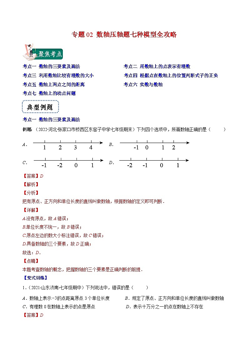 苏科版数学七上期末压轴题训练专题02 数轴压轴题七种模型全攻略(解析版)第1页