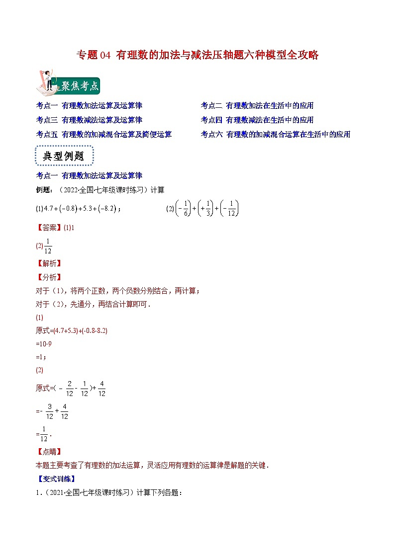 苏科版数学七上期末压轴题训练专题04 有理数的加法与减法压轴题六种模型全攻略(解析版)第1页