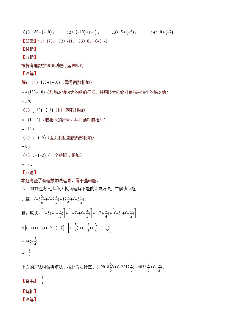苏科版数学七上期末压轴题训练专题04 有理数的加法与减法压轴题六种模型全攻略(解析版)第2页