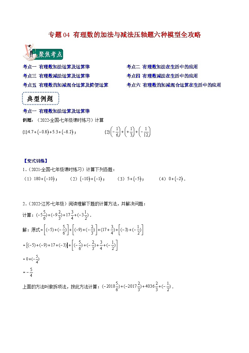 苏科版数学七上期末压轴题训练专题04 有理数的加法与减法压轴题六种模型全攻略(原卷版)第1页