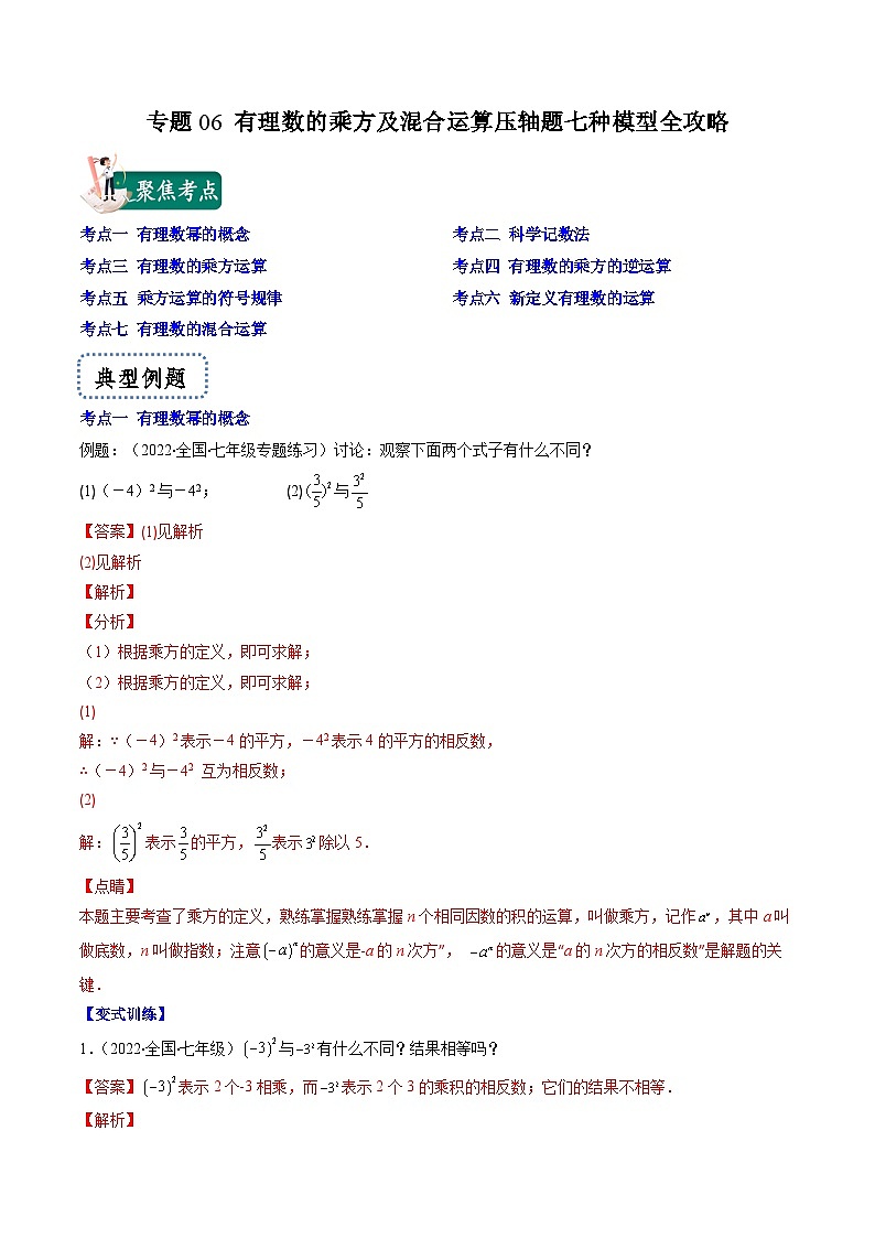 苏科版数学七上期末压轴题训练专题06 有理数的乘方及混合运算压轴题七种模型全攻略(解析版)第1页