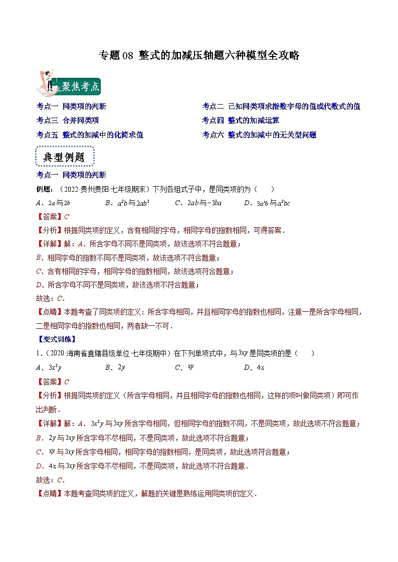 苏科版数学七上期末压轴题训练专题08 整式的加减压轴题六种模型全攻略(解析版)第1页