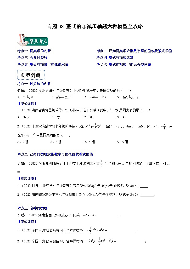 苏科版数学七上期末压轴题训练专题08 整式的加减压轴题六种模型全攻略(原卷版)第1页