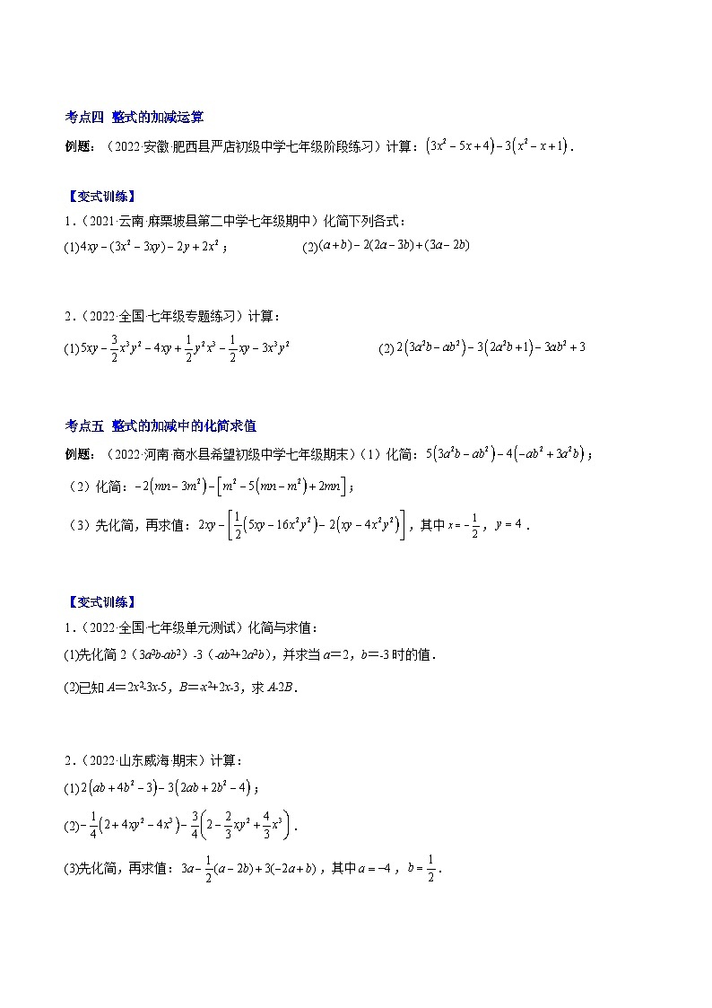 苏科版数学七上期末压轴题训练专题08 整式的加减压轴题六种模型全攻略(原卷版)第2页
