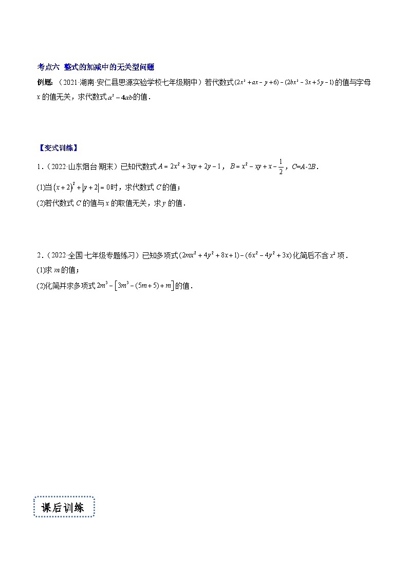 苏科版数学七上期末压轴题训练专题08 整式的加减压轴题六种模型全攻略(原卷版)第3页