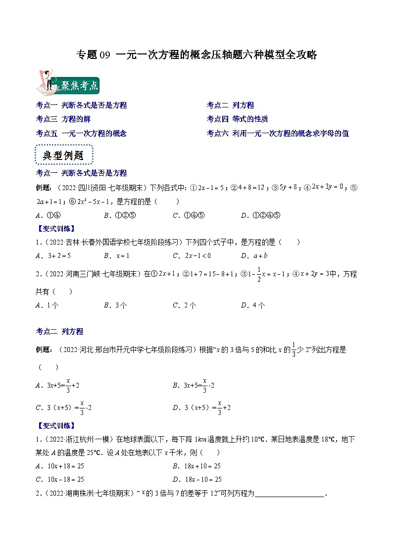 苏科版数学七上期末压轴题训练专题09 一元一次方程的概念压轴题六种模型全攻略(原卷版)第1页