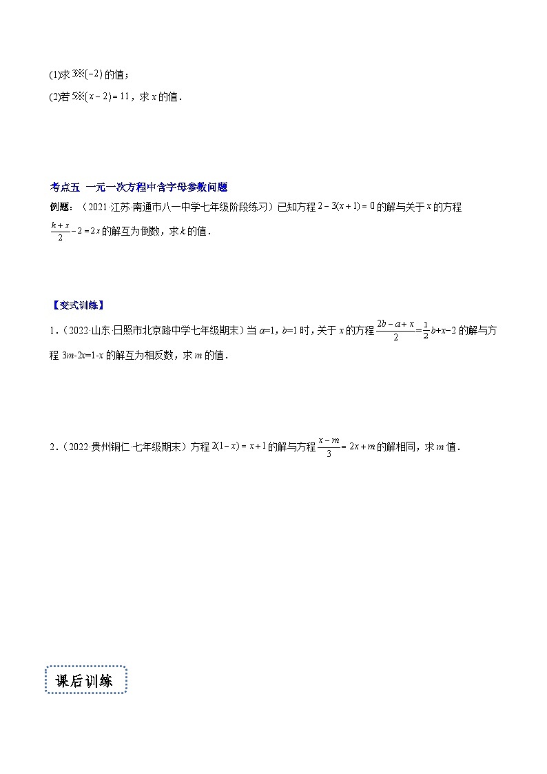 苏科版数学七上期末压轴题训练专题10 解一元一次方程压轴题五种模型全攻略(原卷版)第3页