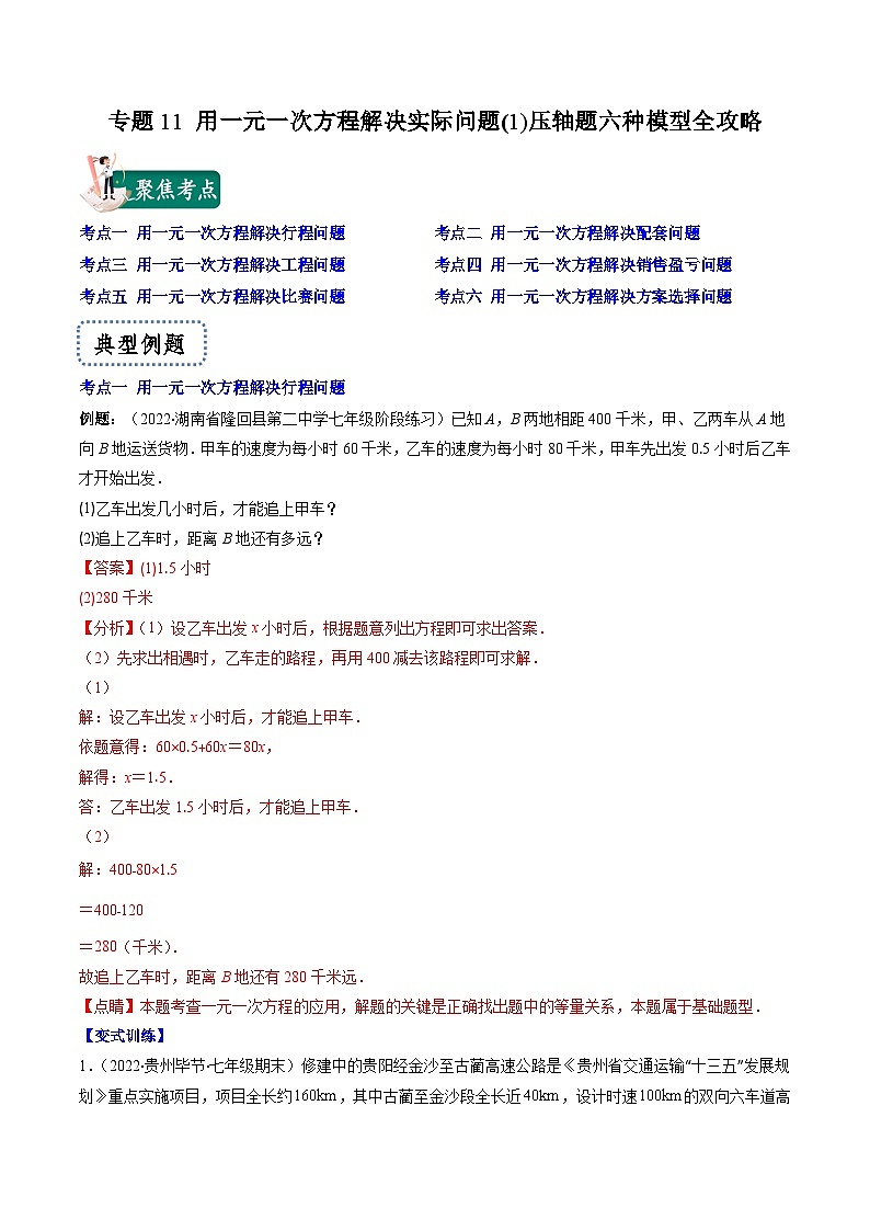 苏科版数学七上期末压轴题训练专题11 用一元一次方程解决实际问题(1)压轴题六种模型全攻略(解析版)第1页
