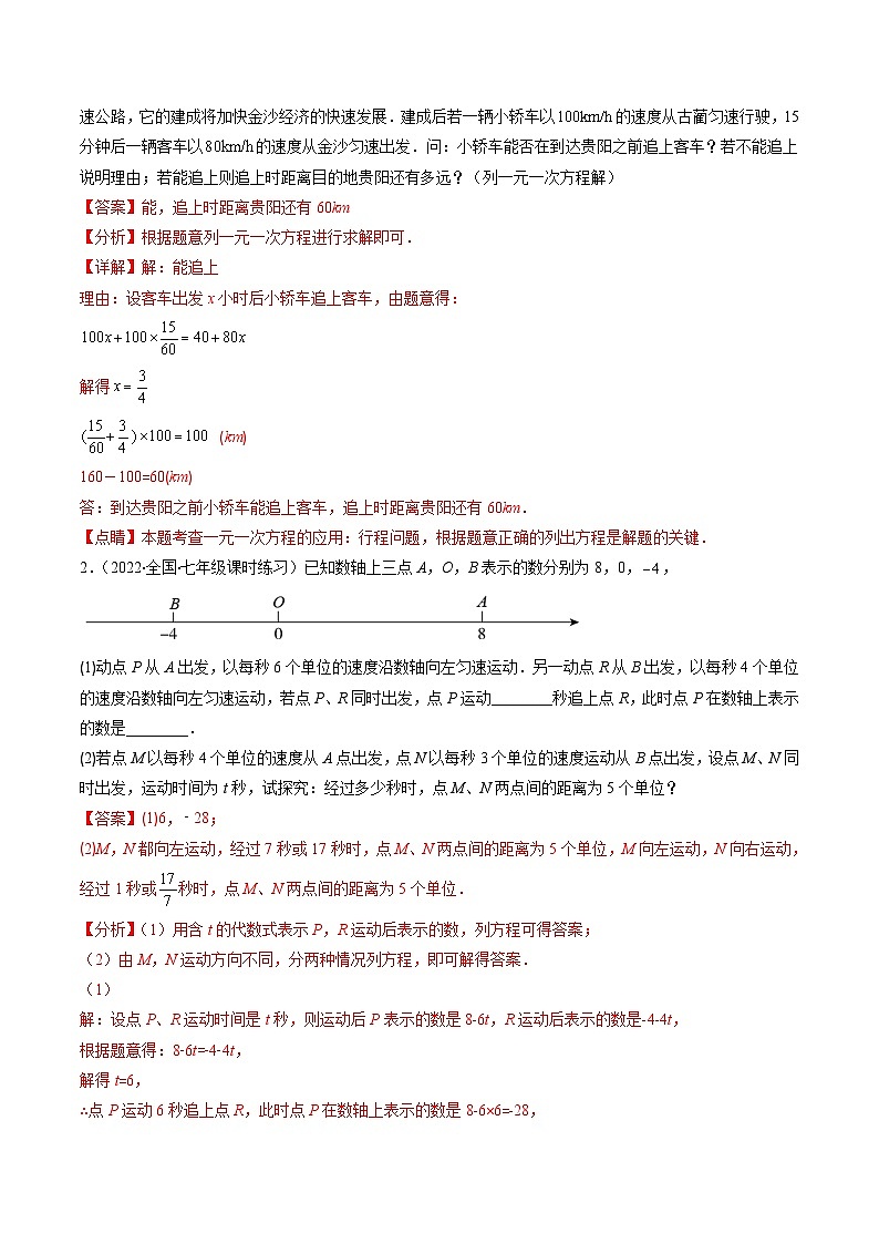 苏科版数学七上期末压轴题训练专题11 用一元一次方程解决实际问题(1)压轴题六种模型全攻略(解析版)第2页