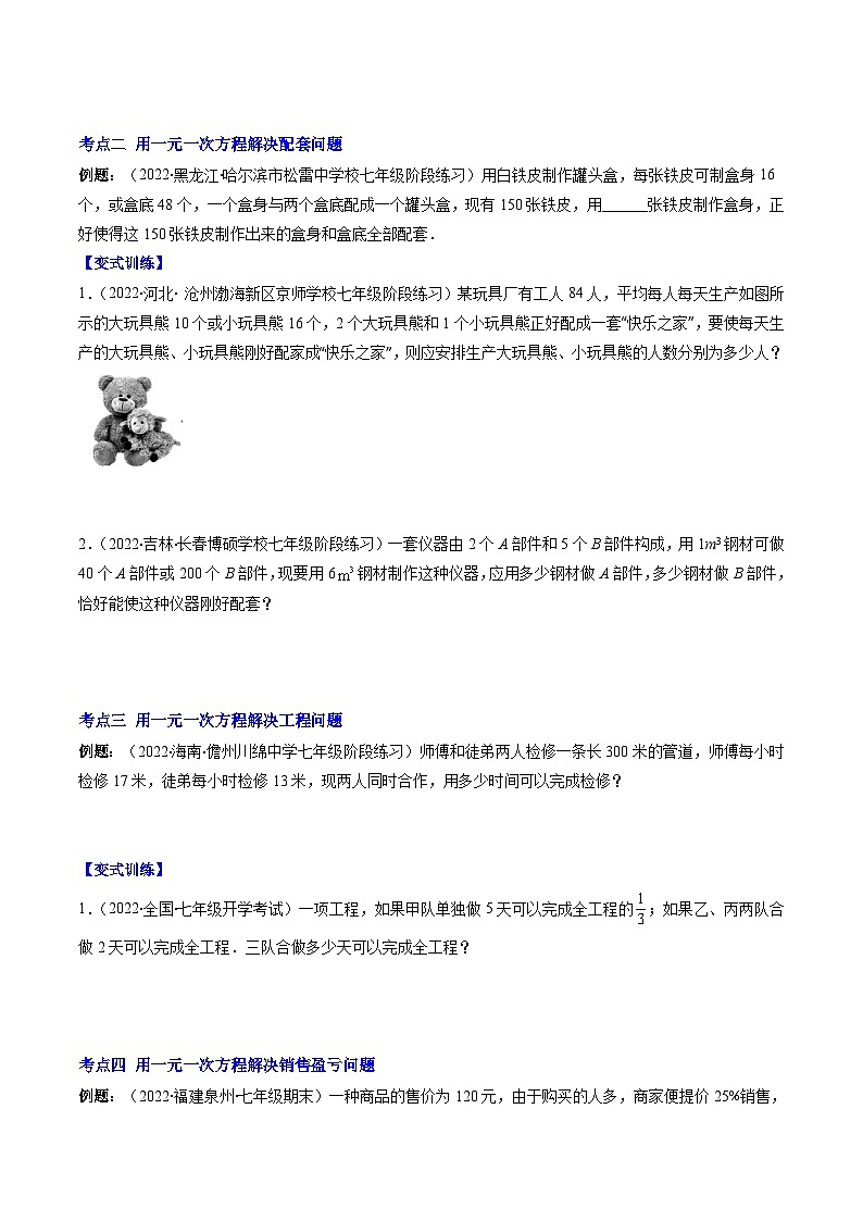 苏科版数学七上期末压轴题训练专题11 用一元一次方程解决实际问题(1)压轴题六种模型全攻略(原卷版)第2页