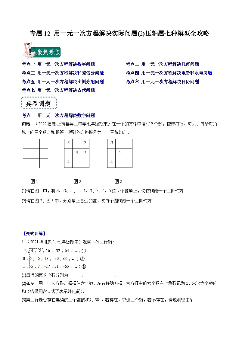 苏科版数学七上期末压轴题训练专题12 用一元一次方程解决实际问题(2)压轴题七种模型全攻略(原卷版)第1页