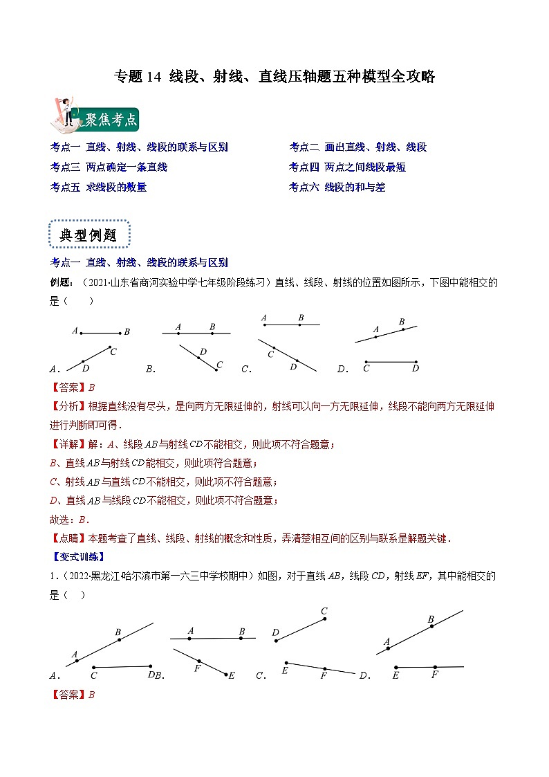 苏科版数学七上期末压轴题训练专题14 线段、射线、直线压轴题六种模型全攻略(解析版)第1页