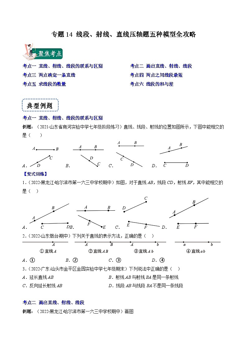 苏科版数学七上期末压轴题训练专题14 线段、射线、直线压轴题六种模型全攻略(原卷版)第1页