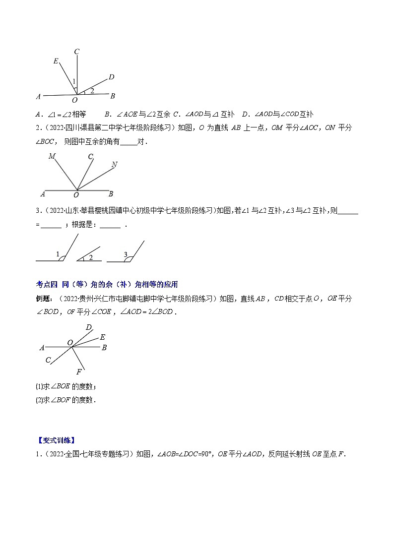 苏科版数学七上期末压轴题训练专题16 余角、补角、对顶角压轴题七种模型全攻略(原卷版)第2页