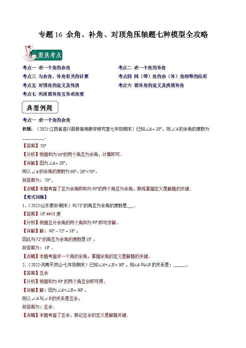 苏科版数学七上期末压轴题训练专题16 余角、补角、对顶角压轴题七种模型全攻略(解析版)第1页