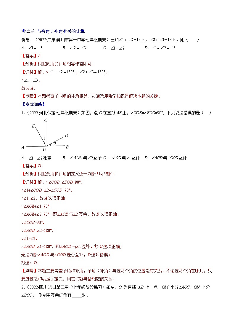 苏科版数学七上期末压轴题训练专题16 余角、补角、对顶角压轴题七种模型全攻略(解析版)第3页