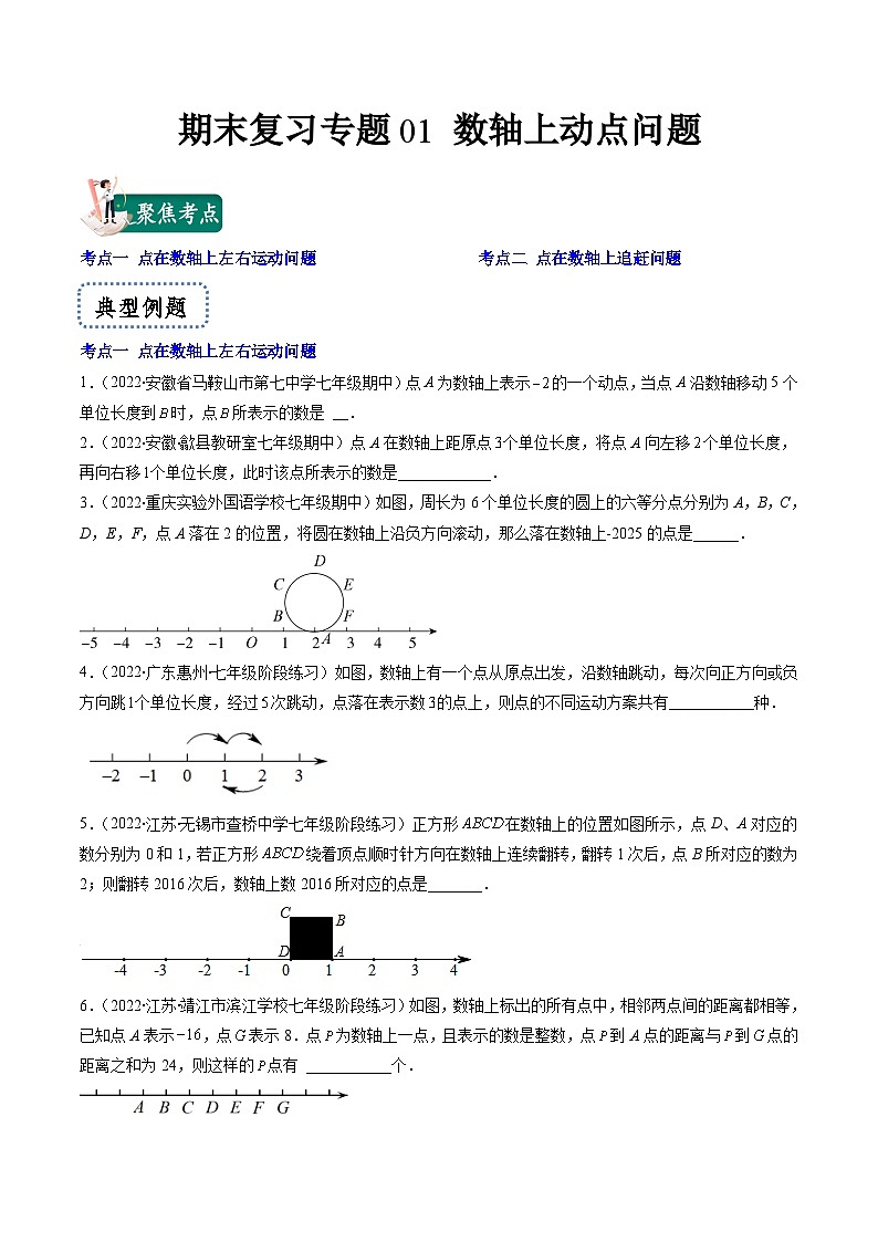苏科版数学七上期末提升训练专题01 数轴上动点问题(原卷版)第1页