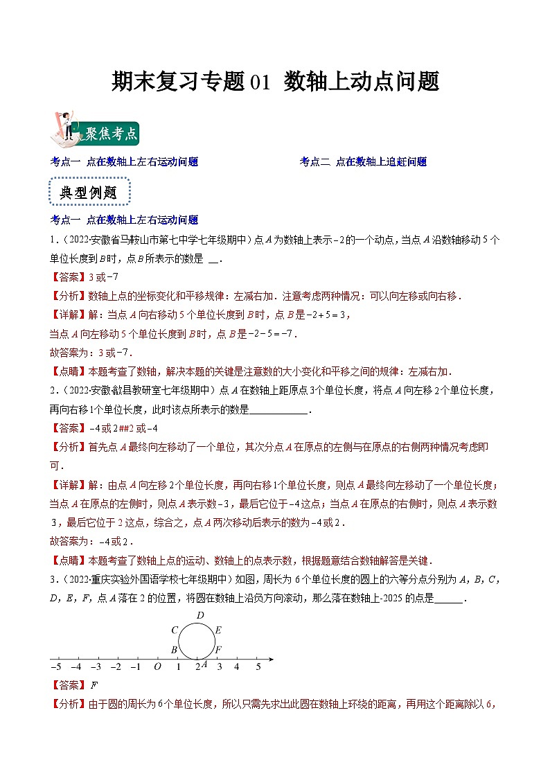苏科版数学七上期末提升训练专题01 数轴上动点问题(解析版)第1页