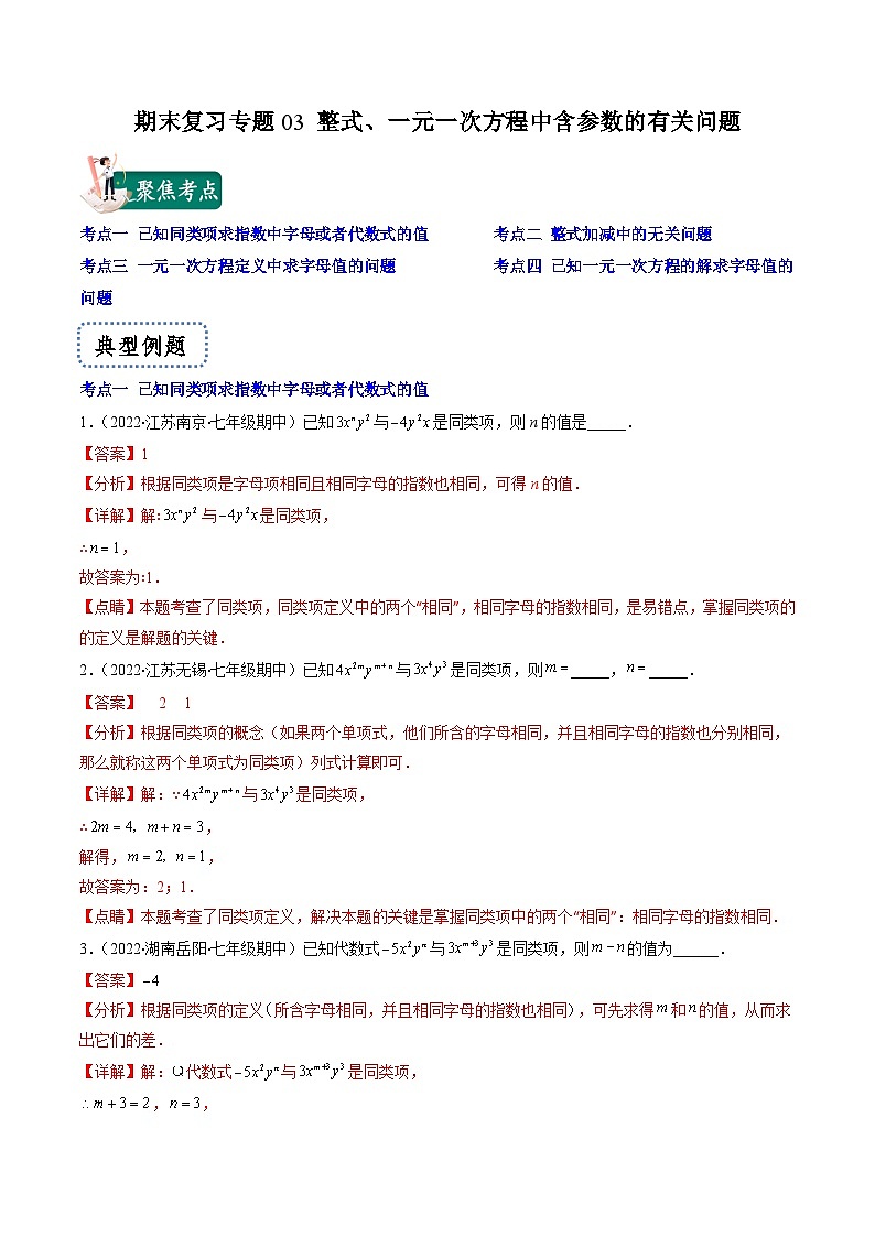 苏科版数学七上期末提升训练专题03 整式、一元一次方程中含参数的有关问题(解析版)第1页