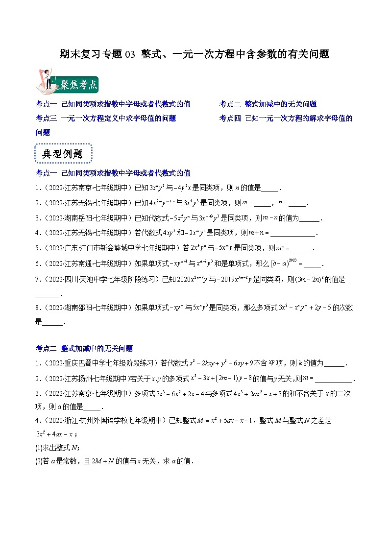 苏科版数学七上期末提升训练专题03 整式、一元一次方程中含参数的有关问题(原卷版)第1页