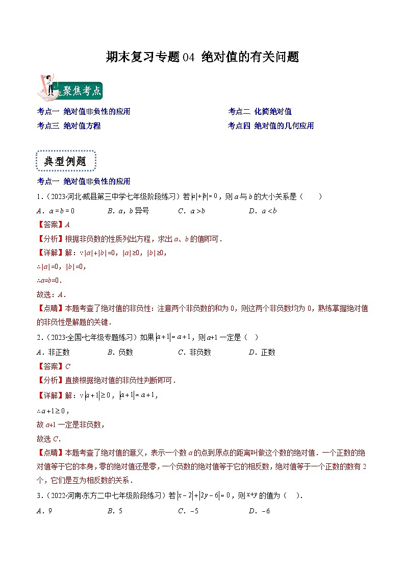 苏科版数学七上期末提升训练专题04 绝对值的有关问题(解析版)第1页