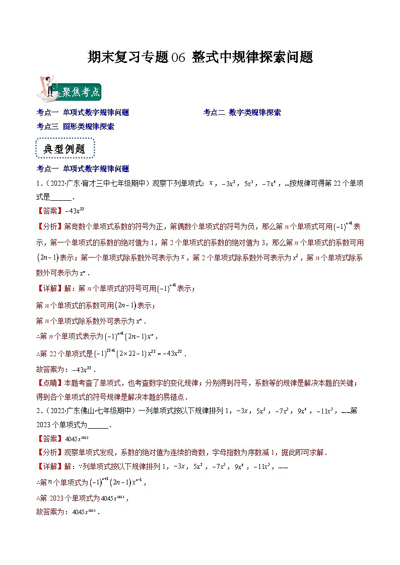 苏科版数学七上期末提升训练专题06 整式中规律探索问题(解析版)第1页