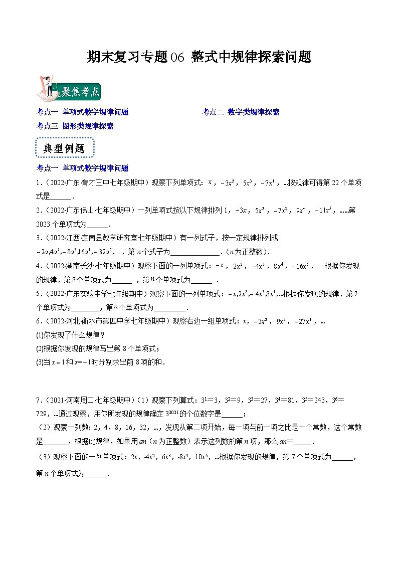 苏科版数学七上期末提升训练专题06 整式中规律探索问题(原卷版)第1页