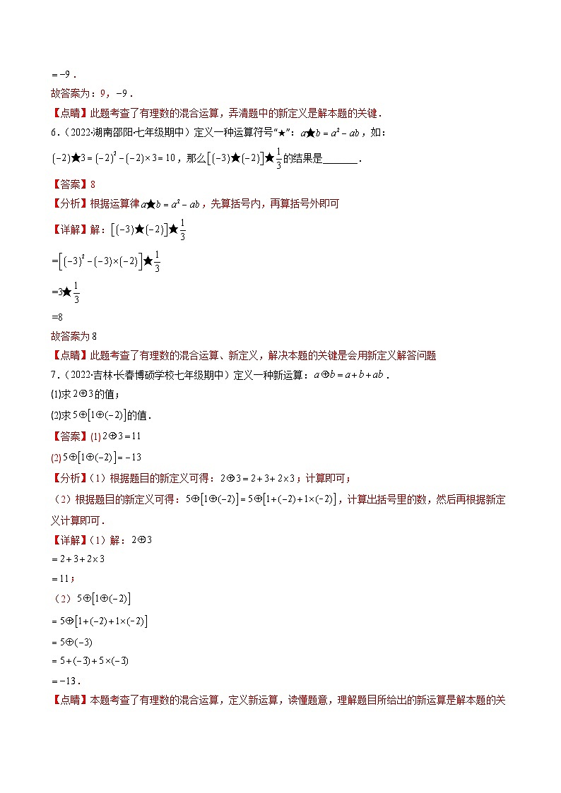 苏科版数学七上期末提升训练专题07 新定义型有理数运算及解一元一次方程(解析版)第3页