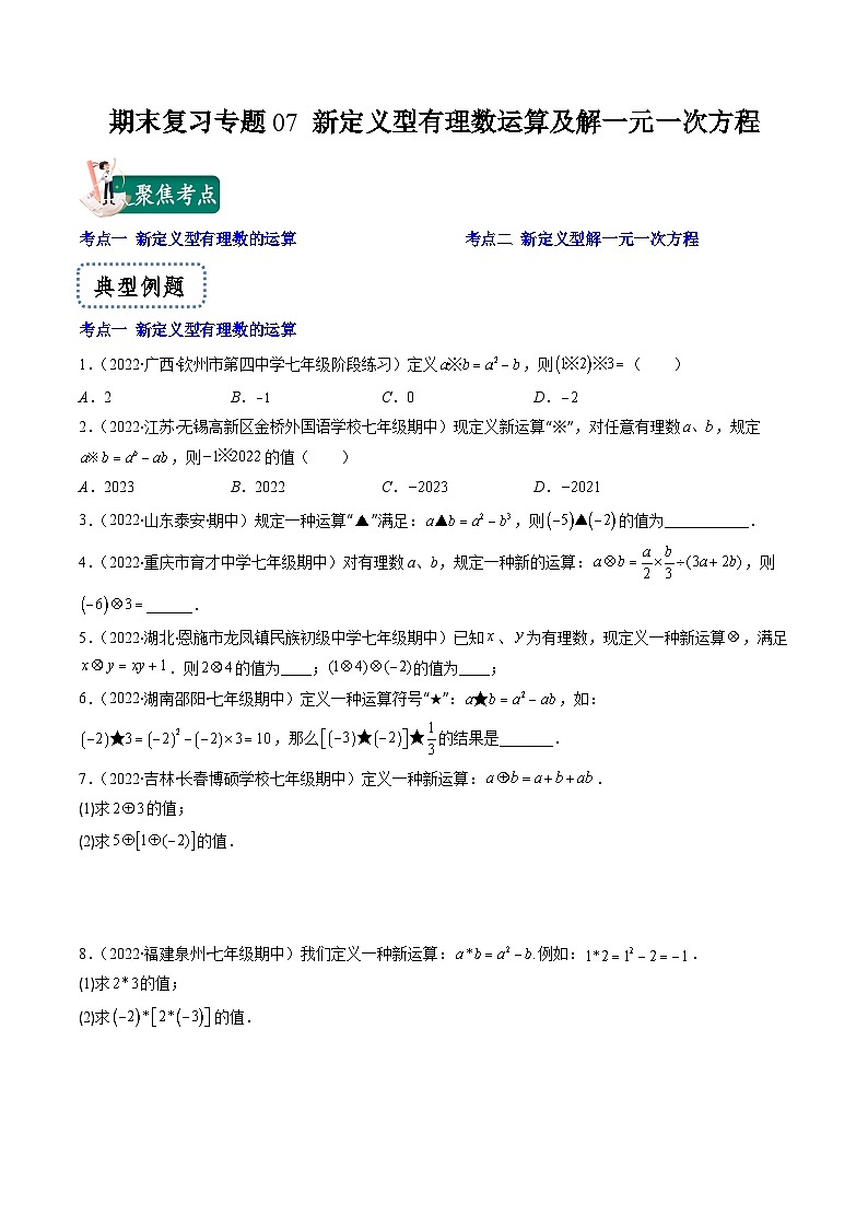苏科版数学七上期末提升训练专题07 新定义型有理数运算及解一元一次方程(原卷版)第1页