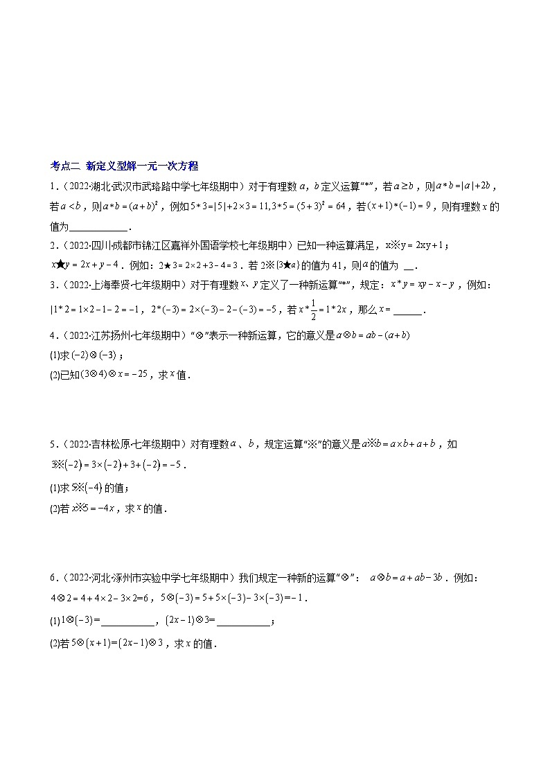 苏科版数学七上期末提升训练专题07 新定义型有理数运算及解一元一次方程(原卷版)第3页