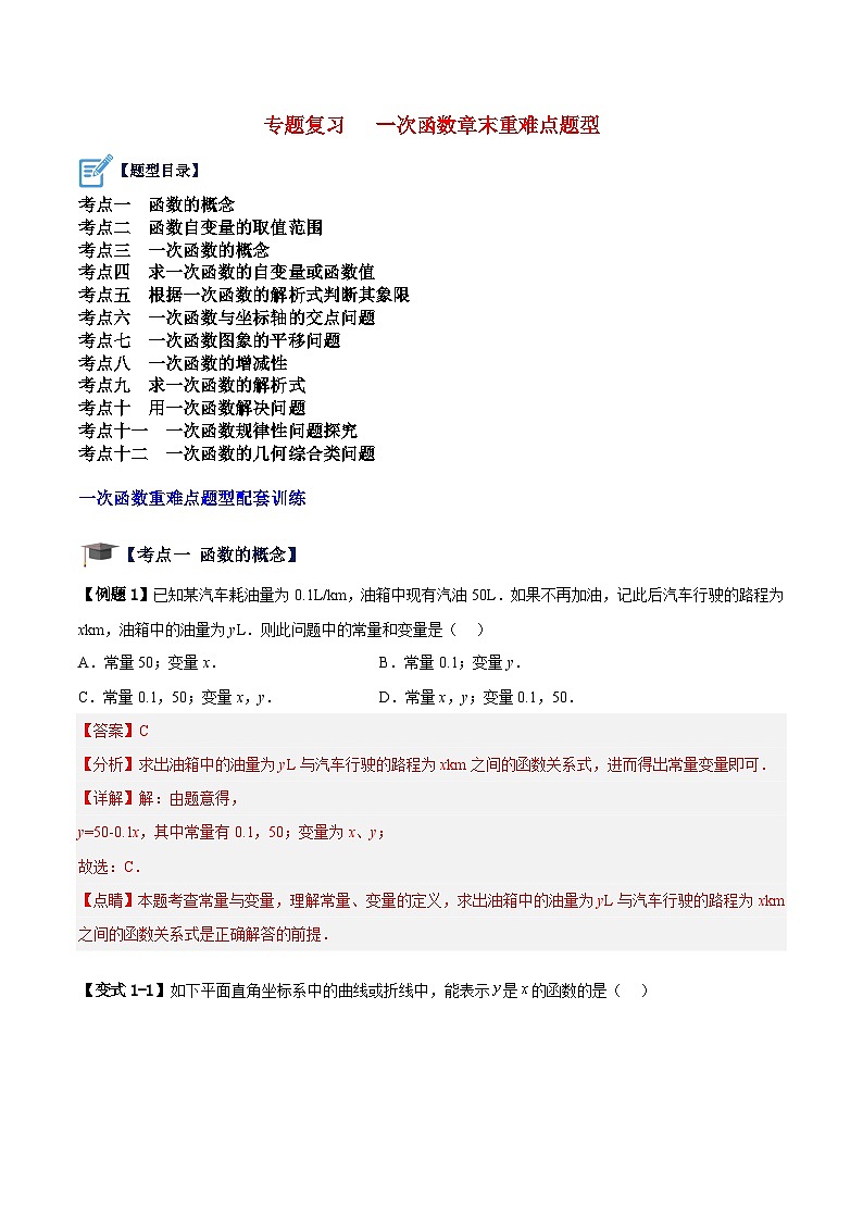 苏科版数学八上期末专题复习 一次函数章末重难点题型(解析版)第1页