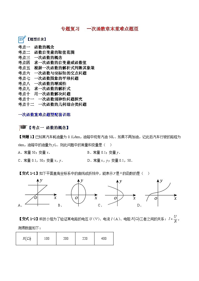 苏科版数学八上期末专题复习 一次函数章末重难点题型(原卷版)第1页