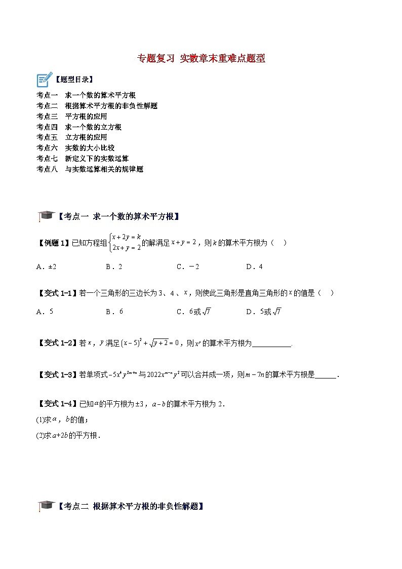 苏科版数学八上期末专题复习 实数章末重难点题型(原卷版)第1页