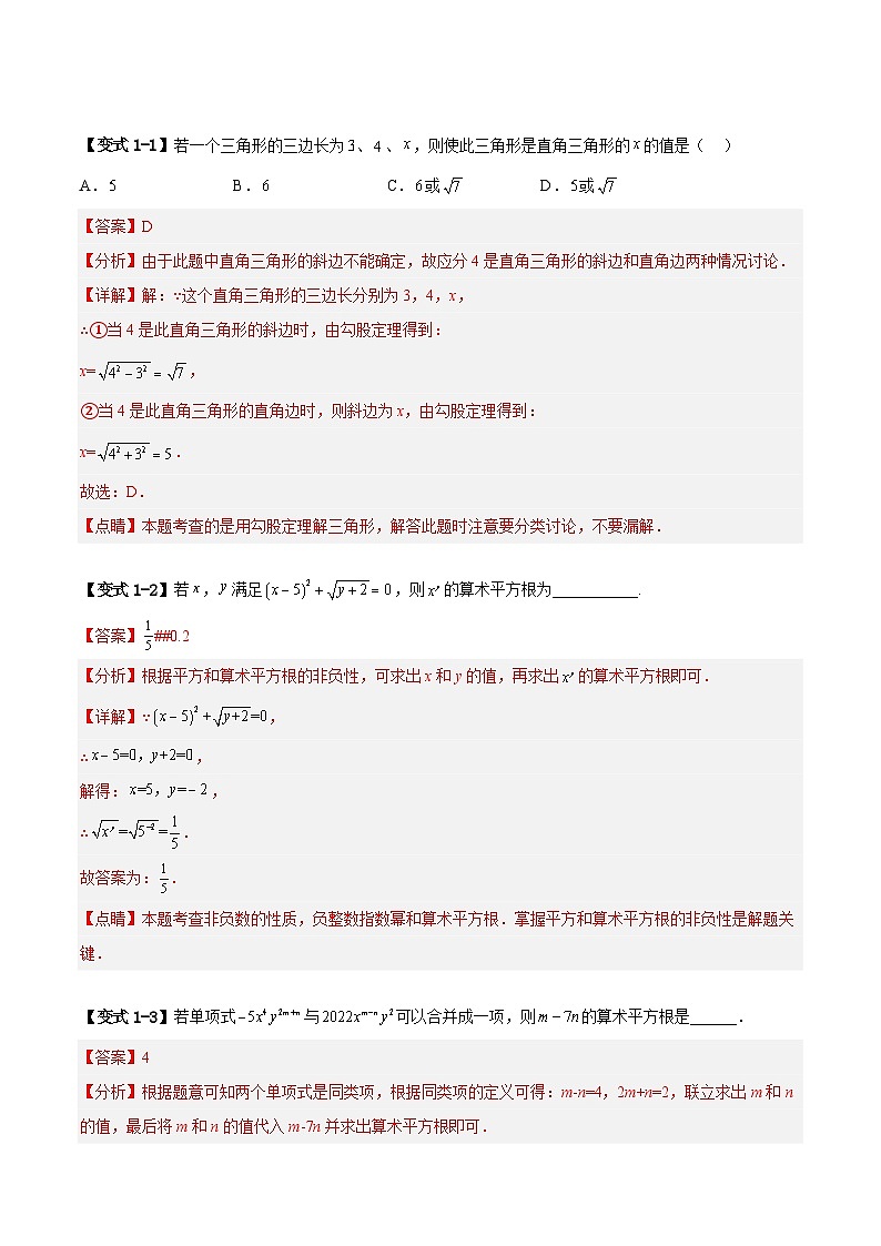 苏科版数学八上期末专题复习 实数章末重难点题型(解析版)第2页