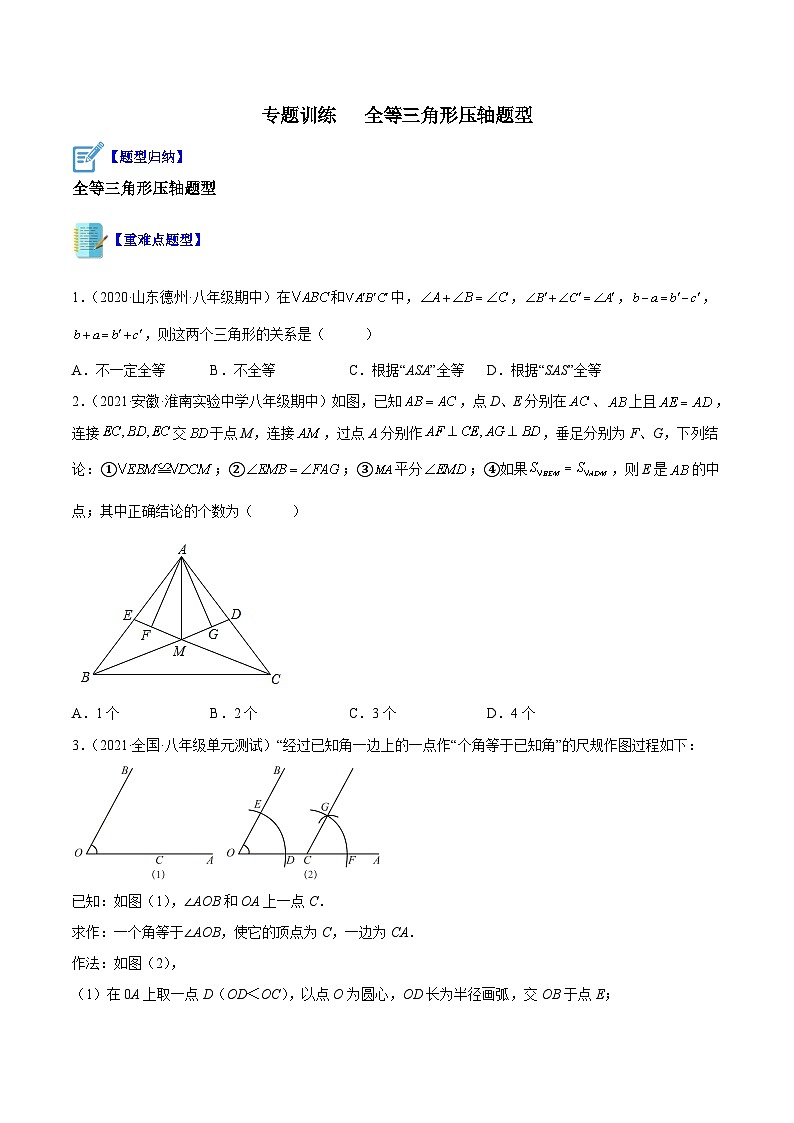 苏科版数学八上期末专题训练 全等三角形压轴题型(原卷版)第1页