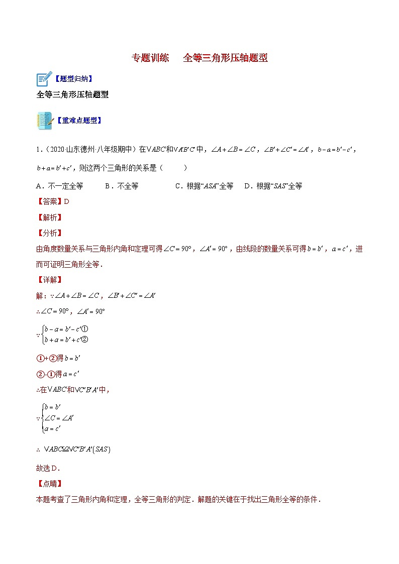苏科版数学八上期末专题训练 全等三角形压轴题型(解析版)第1页