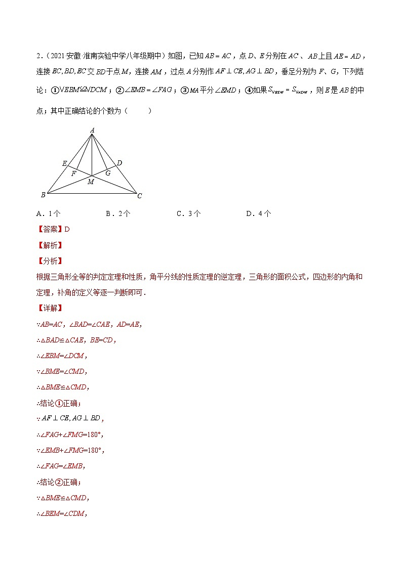 苏科版数学八上期末专题训练 全等三角形压轴题型(解析版)第2页