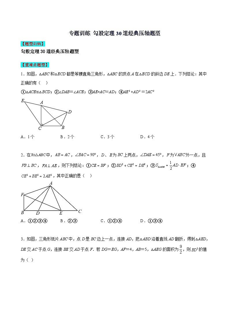 苏科版数学八上期末专题训练 勾股定理30道经典压轴题型(原卷版)第1页