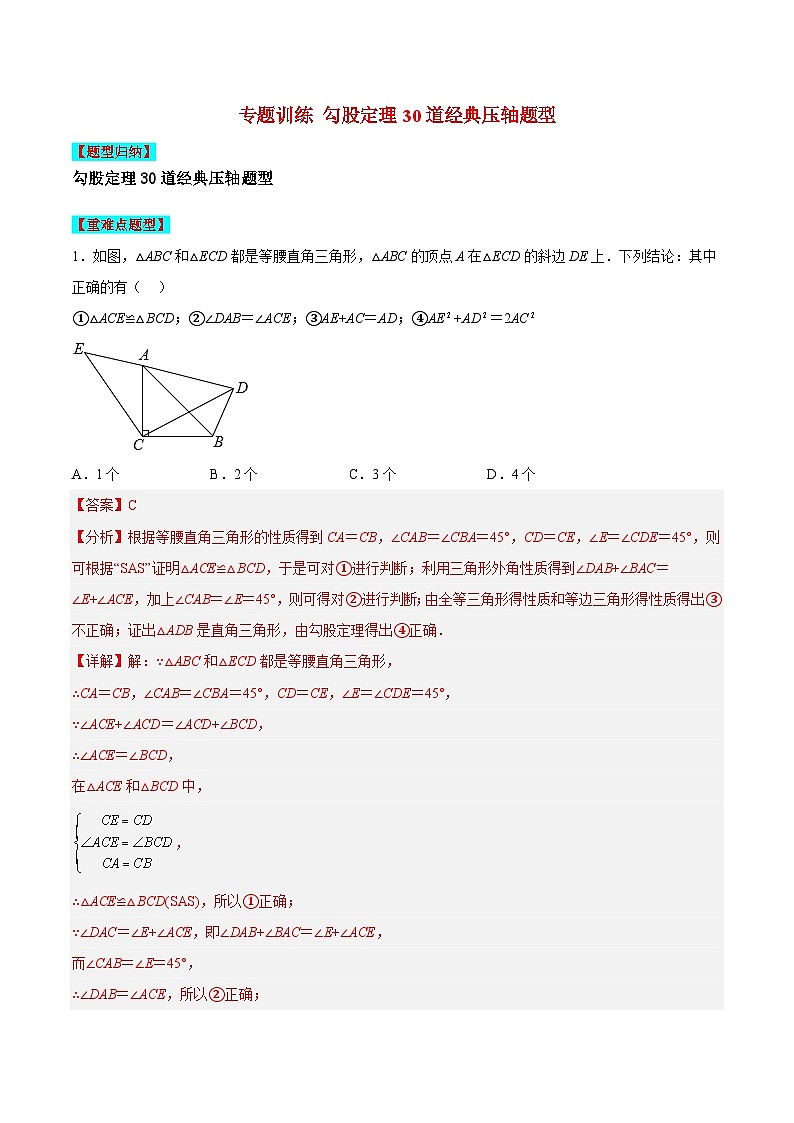 苏科版数学八上期末专题训练 勾股定理30道经典压轴题型(解析版)第1页