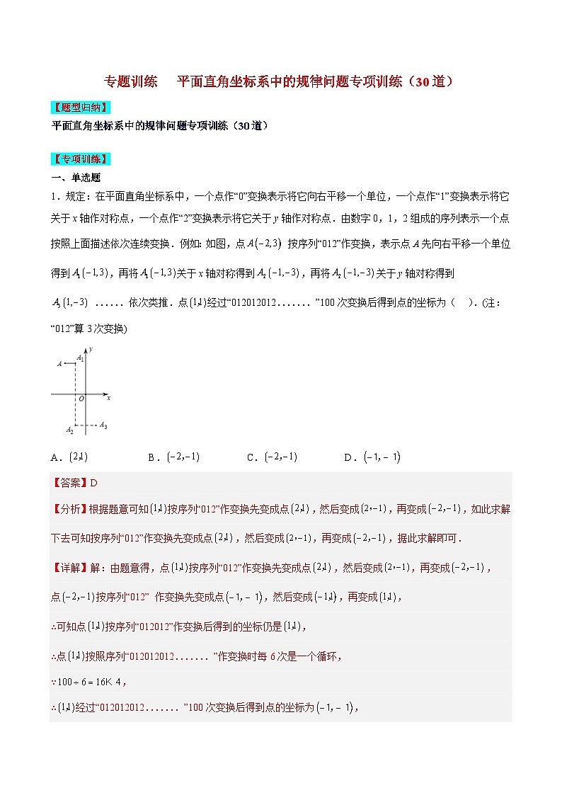 苏科版数学八上期末专题训练 平面直角坐标系中的规律问题专项训练(30道)(解析版)第1页