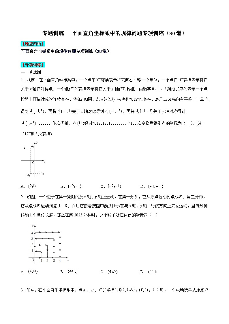 苏科版数学八上期末专题训练 平面直角坐标系中的规律问题专项训练(30道)(原卷版)第1页
