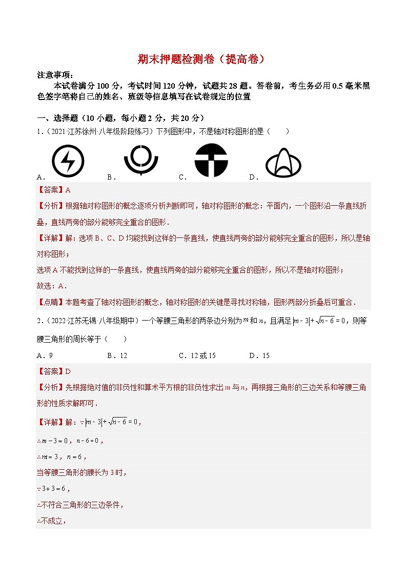 苏科版数学八上期末押题检测卷(提高卷)(解析版)第1页