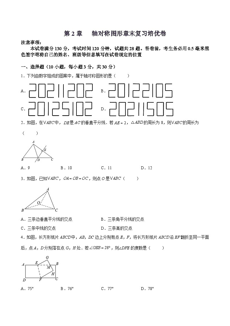 苏科版数学八上同步讲练第2章 轴对称图形章末复习培优卷(原卷版)第1页