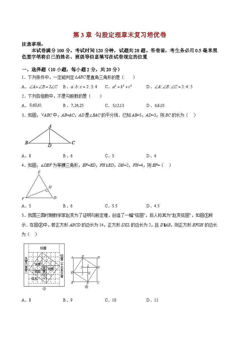 苏科版数学八上同步讲练第3章 勾股定理章末复习培优卷(原卷版)第1页