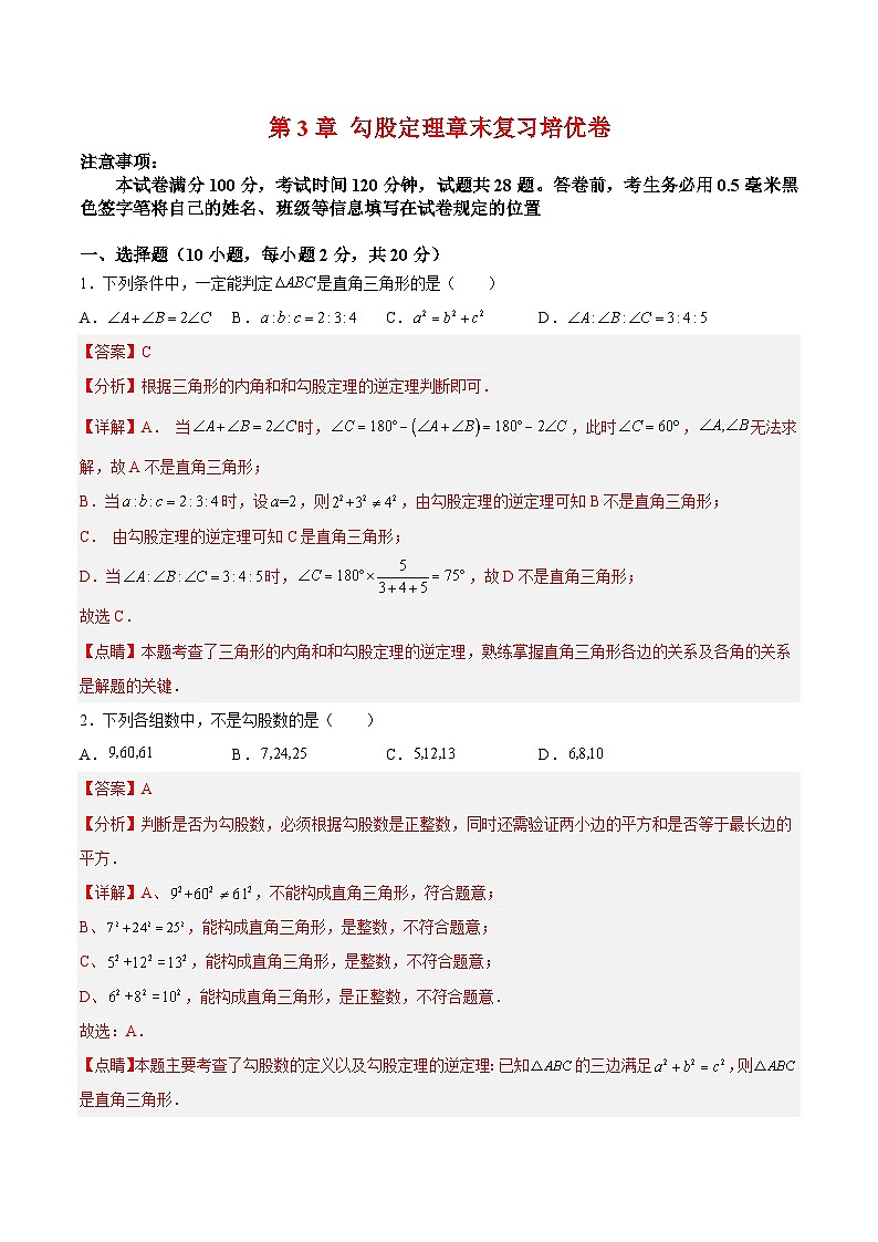 苏科版数学八上同步讲练第3章 勾股定理章末复习培优卷(解析版)第1页