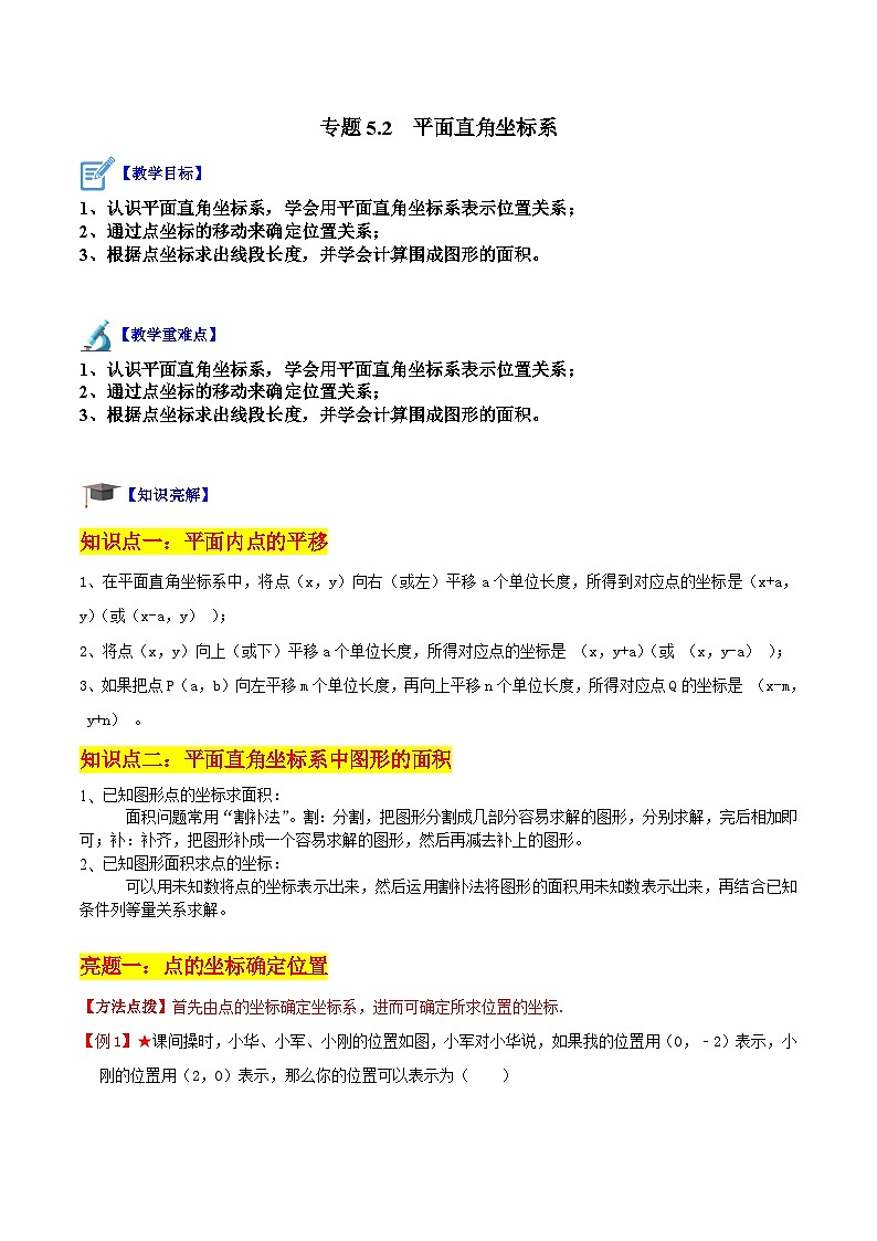 苏科版数学八上同步讲练专题5.2 平面直角坐标系(解析版)第1页